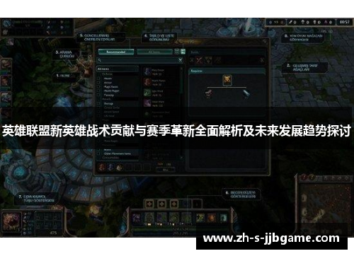英雄联盟新英雄战术贡献与赛季革新全面解析及未来发展趋势探讨