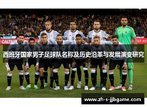 西班牙国家男子足球队名称及历史沿革与发展演变研究