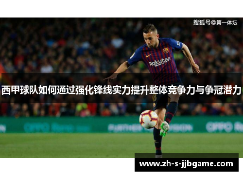 西甲球队如何通过强化锋线实力提升整体竞争力与争冠潜力