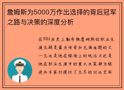 詹姆斯为5000万作出选择的背后冠军之路与决策的深度分析
