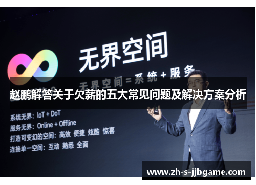 赵鹏解答关于欠薪的五大常见问题及解决方案分析