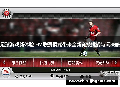 足球游戏新体验 FM联赛模式带来全新竞技挑战与沉浸感