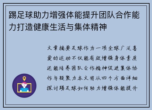 踢足球助力增强体能提升团队合作能力打造健康生活与集体精神