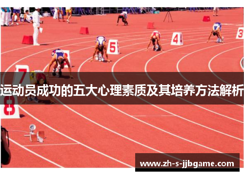 运动员成功的五大心理素质及其培养方法解析