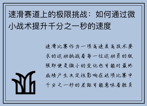 速滑赛道上的极限挑战：如何通过微小战术提升千分之一秒的速度