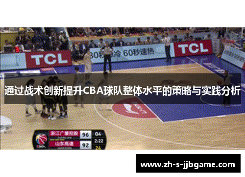 通过战术创新提升CBA球队整体水平的策略与实践分析