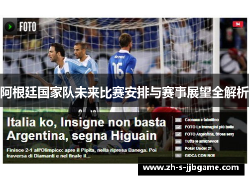 阿根廷国家队未来比赛安排与赛事展望全解析