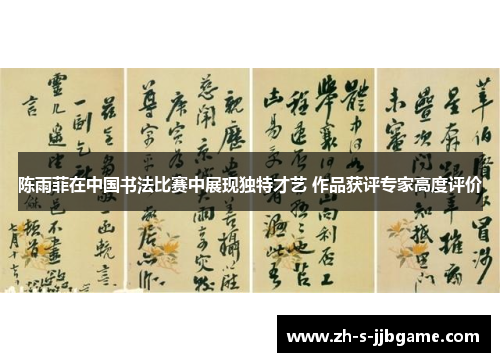 陈雨菲在中国书法比赛中展现独特才艺 作品获评专家高度评价