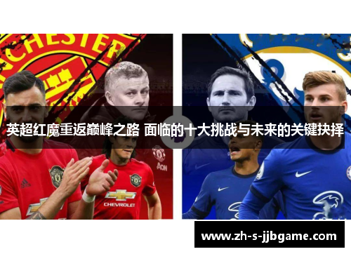 英超红魔重返巅峰之路 面临的十大挑战与未来的关键抉择