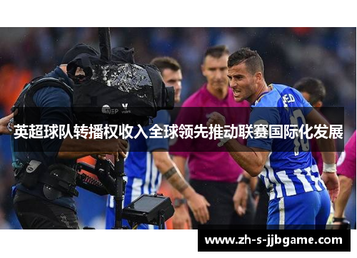 英超球队转播权收入全球领先推动联赛国际化发展 英超球队转播权收入全球领先推动联赛国际化发展