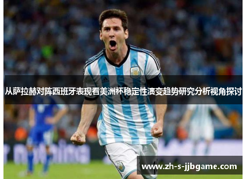 从萨拉赫对阵西班牙表现看美洲杯稳定性演变趋势研究分析视角探讨