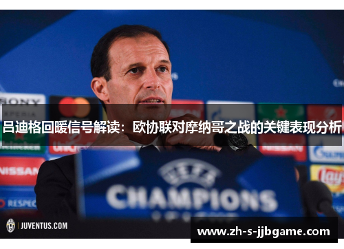 吕迪格回暖信号解读：欧协联对摩纳哥之战的关键表现分析