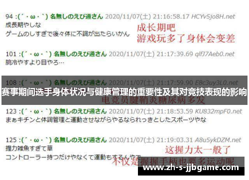 赛事期间选手身体状况与健康管理的重要性及其对竞技表现的影响