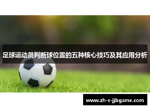 足球运动员判断球位置的五种核心技巧及其应用分析