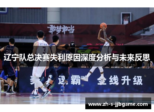 辽宁队总决赛失利原因深度分析与未来反思