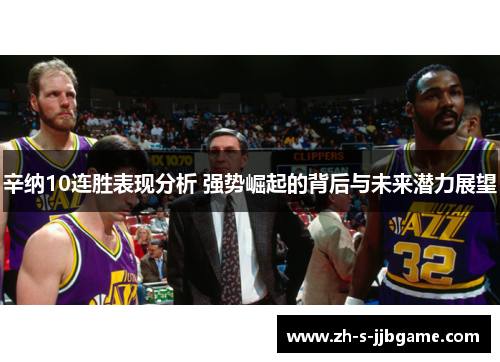 辛纳10连胜表现分析 强势崛起的背后与未来潜力展望