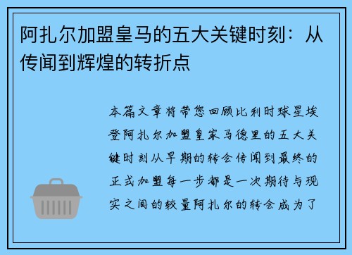 阿扎尔加盟皇马的五大关键时刻：从传闻到辉煌的转折点