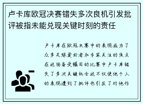 卢卡库欧冠决赛错失多次良机引发批评被指未能兑现关键时刻的责任