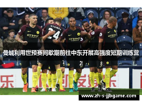 曼城利用世预赛间歇期前往中东开展高强度短期训练营