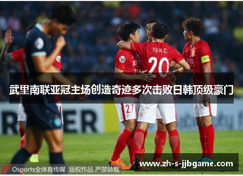 武里南联亚冠主场创造奇迹多次击败日韩顶级豪门 武里南联亚冠主场创造奇迹多次击败日韩顶级豪门
