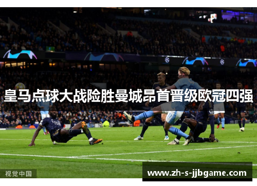 皇马点球大战险胜曼城昂首晋级欧冠四强