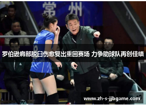 罗伯逊肩部脱臼伤愈复出重回赛场 力争助球队再创佳绩