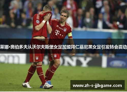 莱娜·奥伯多夫从沃尔夫斯堡女足加盟拜仁慕尼黑女足引发转会震动