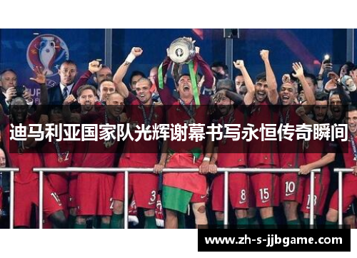 迪马利亚国家队光辉谢幕书写永恒传奇瞬间