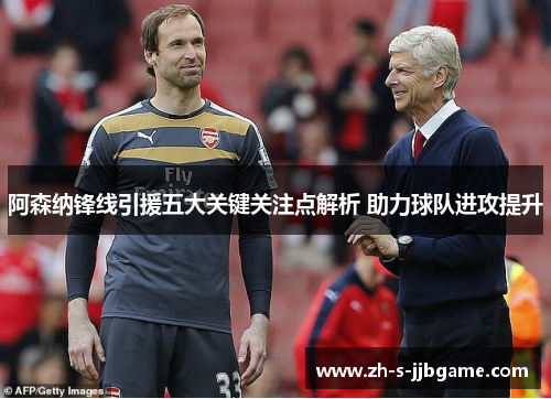 阿森纳锋线引援五大关键关注点解析 助力球队进攻提升