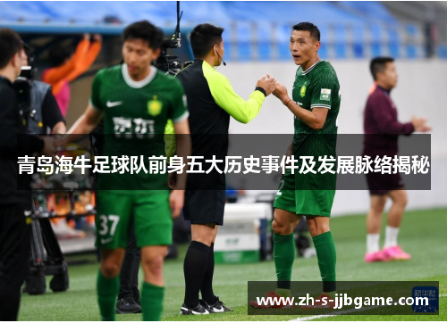 青岛海牛足球队前身五大历史事件及发展脉络揭秘