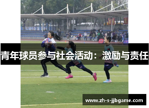 青年球员参与社会活动：激励与责任