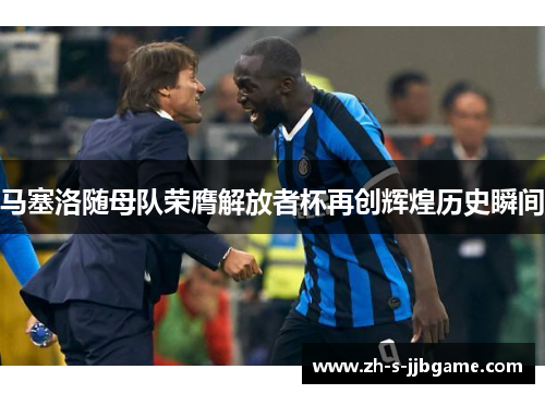 马塞洛随母队荣膺解放者杯再创辉煌历史瞬间