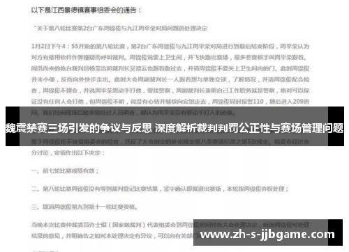 魏震禁赛三场引发的争议与反思 深度解析裁判判罚公正性与赛场管理问题
