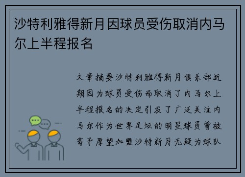 沙特利雅得新月因球员受伤取消内马尔上半程报名