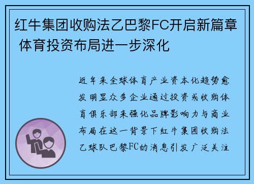 红牛集团收购法乙巴黎FC开启新篇章 体育投资布局进一步深化 红牛集团收购法乙巴黎FC开启新篇章 体育投资布局进一步深化