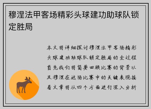 穆涅法甲客场精彩头球建功助球队锁定胜局 穆涅法甲客场精彩头球建功助球队锁定胜局