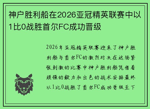 神户胜利船在2026亚冠精英联赛中以1比0战胜首尔FC成功晋级 神户胜利船在2026亚冠精英联赛中以1比0战胜首尔FC成功晋级