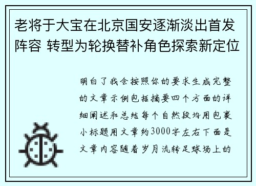 老将于大宝在北京国安逐渐淡出首发阵容 转型为轮换替补角色探索新定位