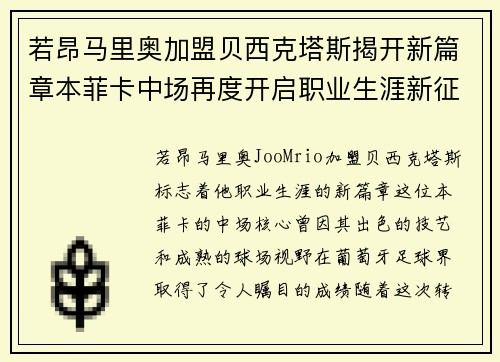 若昂马里奥加盟贝西克塔斯揭开新篇章本菲卡中场再度开启职业生涯新征程 若昂马里奥加盟贝西克塔斯揭开新篇章本菲卡中场再度开启职业生涯新征程