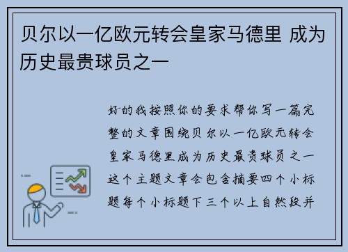贝尔以一亿欧元转会皇家马德里 成为历史最贵球员之一