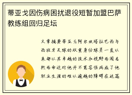 蒂亚戈因伤病困扰退役短暂加盟巴萨教练组回归足坛 蒂亚戈因伤病困扰退役短暂加盟巴萨教练组回归足坛