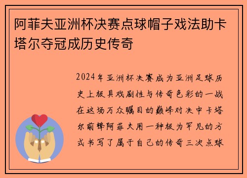 阿菲夫亚洲杯决赛点球帽子戏法助卡塔尔夺冠成历史传奇 阿菲夫亚洲杯决赛点球帽子戏法助卡塔尔夺冠成历史传奇