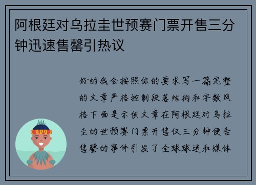 阿根廷对乌拉圭世预赛门票开售三分钟迅速售罄引热议 阿根廷对乌拉圭世预赛门票开售三分钟迅速售罄引热议