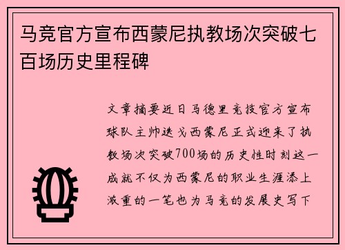 马竞官方宣布西蒙尼执教场次突破七百场历史里程碑 马竞官方宣布西蒙尼执教场次突破七百场历史里程碑