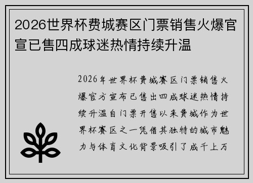 2026世界杯费城赛区门票销售火爆官宣已售四成球迷热情持续升温
