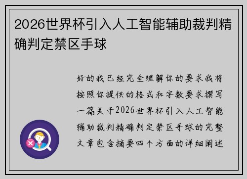 2026世界杯引入人工智能辅助裁判精确判定禁区手球