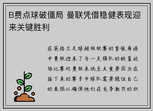 B费点球破僵局 曼联凭借稳健表现迎来关键胜利