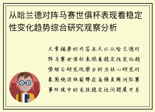 从哈兰德对阵马赛世俱杯表现看稳定性变化趋势综合研究观察分析