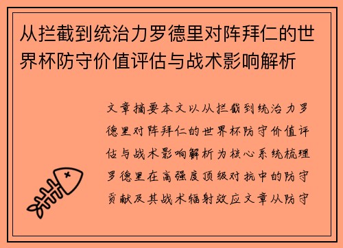 从拦截到统治力罗德里对阵拜仁的世界杯防守价值评估与战术影响解析