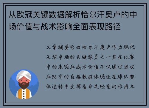 从欧冠关键数据解析恰尔汗奥卢的中场价值与战术影响全面表现路径